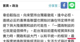 1.讓我們提前恭喜賴清德
2.我就問一下，如果說的是「中華民國統一中國」，這畫線的部分是什麼意思？
我國收回淪陷區自然是...