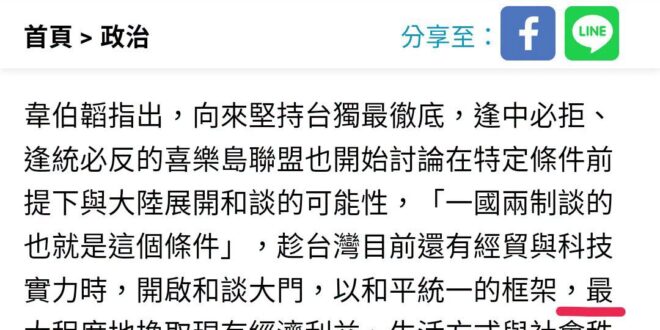 1.讓我們提前恭喜賴清德
2.我就問一下，如果說的是「中華民國統一中國」，這畫線的部分是什麼意思？
我國收回淪陷區自然是…
