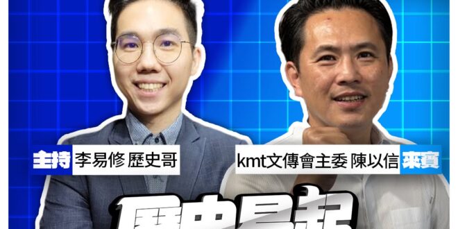 7/1【歷史易起SHOW｜11:00開始直播】
來賓：kmt文傳會主委 陳以信