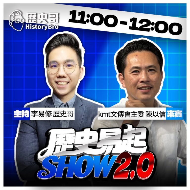 7/1【歷史易起SHOW｜11:00開始直播】
來賓：kmt文傳會主委 陳以信