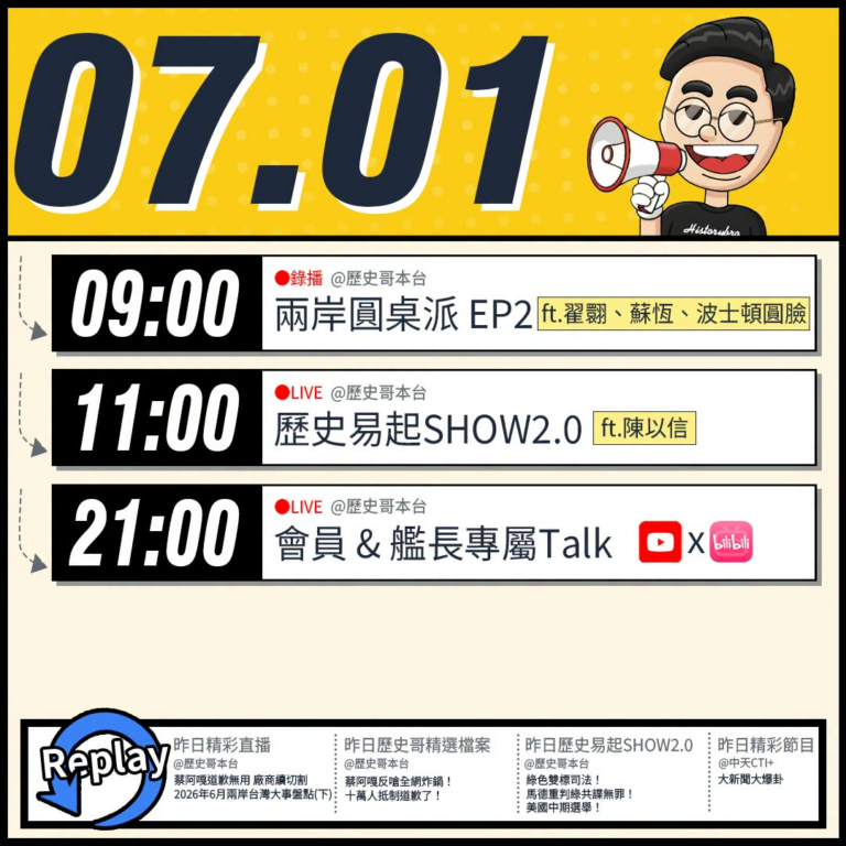 【7/1(三)歷史哥李易修忙什麼？】

09:00【兩岸圓桌派｜翟翾、蘇恆、波士頓圓臉、李易修 ｜EP2】


 11:…