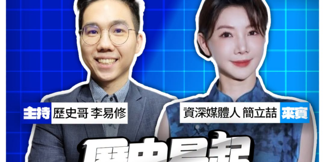 7/3【歷史易起SHOW｜11:00開始直播】
來賓：資深媒體人 簡立喆