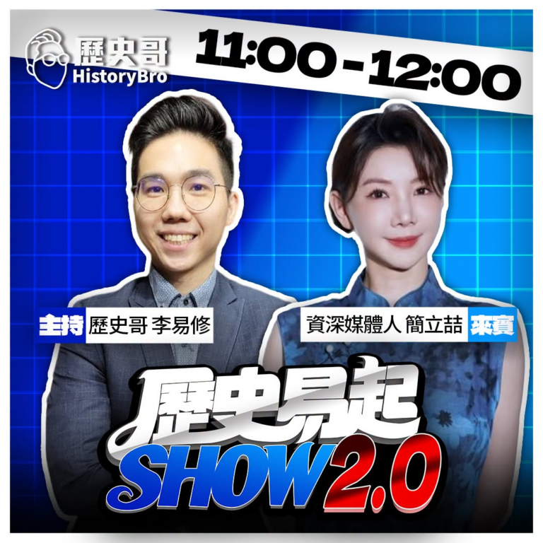 7/3【歷史易起SHOW｜11:00開始直播】
來賓：資深媒體人 簡立喆