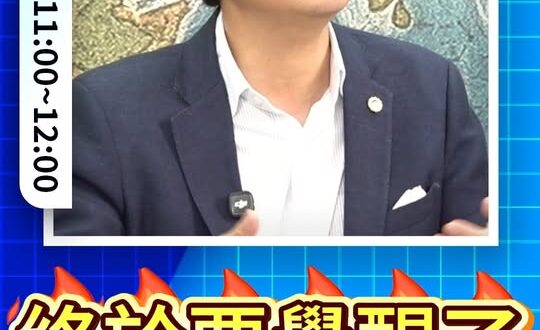 吼吼吼！這黨終於覺醒了！#國民黨 #民進黨 #監督【歷史哥快報｜陳以信、李易修】
