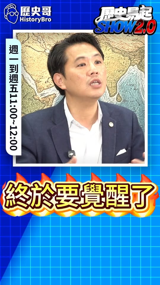 吼吼吼！這黨終於覺醒了！#國民黨 #民進黨 #監督【歷史哥快報｜陳以信、李易修】