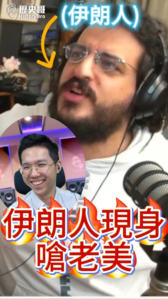 咿咿咿！控訴嘴臉難看！伊朗人真的怒了！#美國 #談判 #川普【歷史哥快報｜AJ小外、李易修】