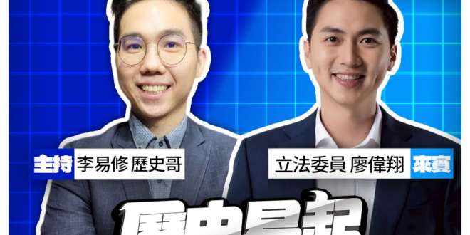 7/2【歷史易起SHOW｜11:00開始直播】
來賓：立法委員 廖偉翔