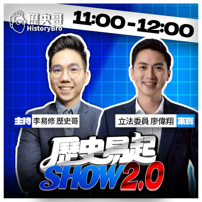 7/2【歷史易起SHOW｜11:00開始直播】
來賓：立法委員 廖偉翔