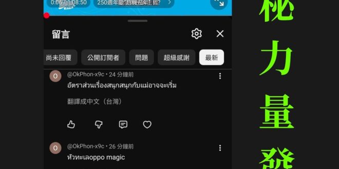 【來自泰國的神秘力量】

最近頻道遇到各種奇怪的打壓，最扯的就是莫名其妙的泰國帳號洗版……強行把推送搞壞！

相信有不少…