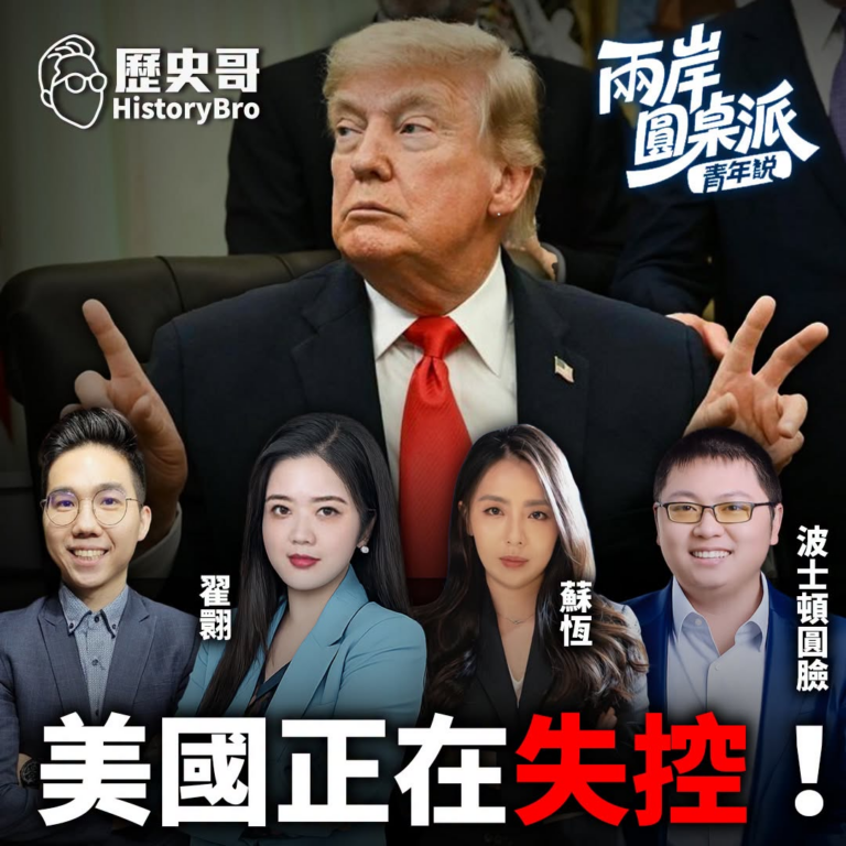 7/1(三) 9:00【兩岸圓桌派 EP2｜翟翾、蘇恆、波士頓圓臉、李易修 】
主題：美國250週年成危機元年？！中美攤…