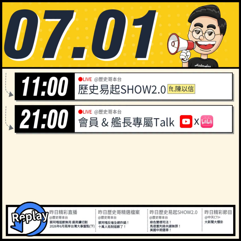 【7/1(三)歷史哥李易修忙什麼？】

09:00【兩岸圓桌派｜翟翾、蘇恆、波士頓圓臉、李易修 ｜EP2】

 11:0…