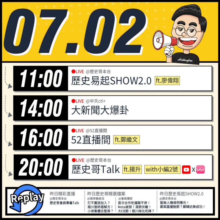 【7/2(四)歷史哥李易修忙什麼？】

 11:00 【歷史易起SHOW2.0｜立法委員 廖偉翔】


14:00 【中…