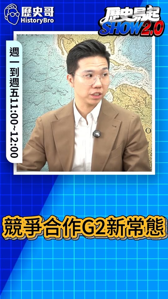 噫噫噫！能合作地方合作！該競爭就競爭！#川普 #習近平 #中國 #美國【歷史哥快報｜李易修】