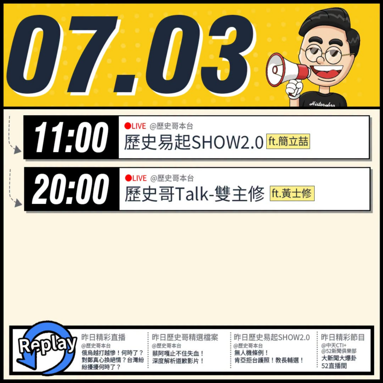 【7/3(五)歷史哥李易修忙什麼？】

 11:00 【歷史易起SHOW2.0｜資深媒體人 簡立喆】


20:00【雙…