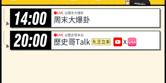 【7/5(日)歷史哥李易修忙什麼？】

14:00 【中天直播：周末大爆卦】


20:00【歷史哥Talk｜華文圈知識…