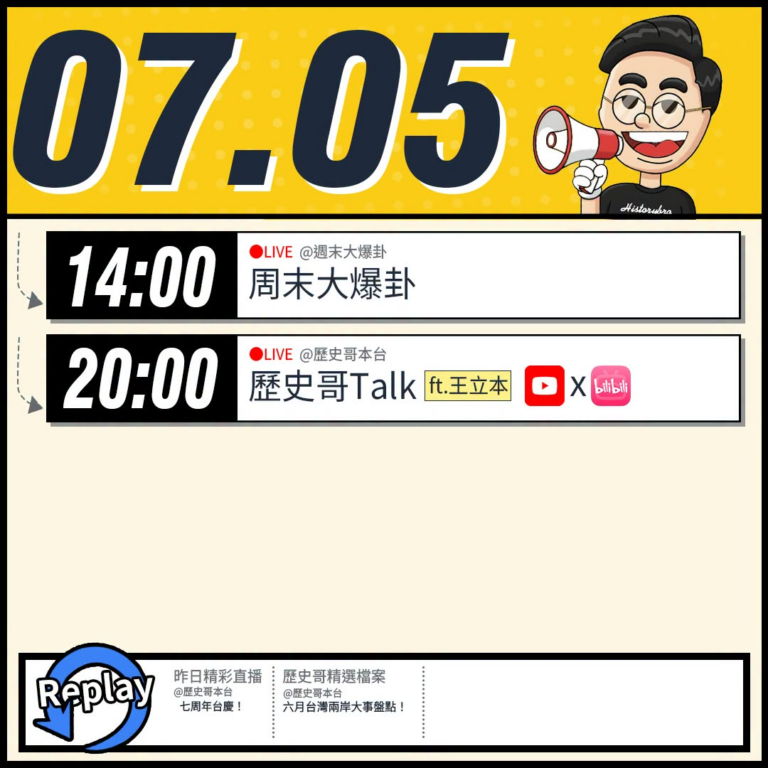 【7/5(日)歷史哥李易修忙什麼？】

14:00 【中天直播：周末大爆卦】


20:00【歷史哥Talk｜華文圈知識…