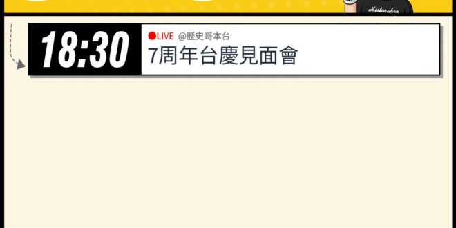 【7/4(六)歷史哥李易修忙什麼？】

18:30【七周年台慶！｜華文圈知識娛樂文旅吃瓜第一品牌】


【昨日精彩直播：…