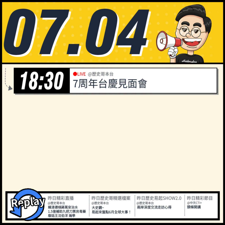 【7/4(六)歷史哥李易修忙什麼？】

18:30【七周年台慶！｜華文圈知識娛樂文旅吃瓜第一品牌】


【昨日精彩直播：…