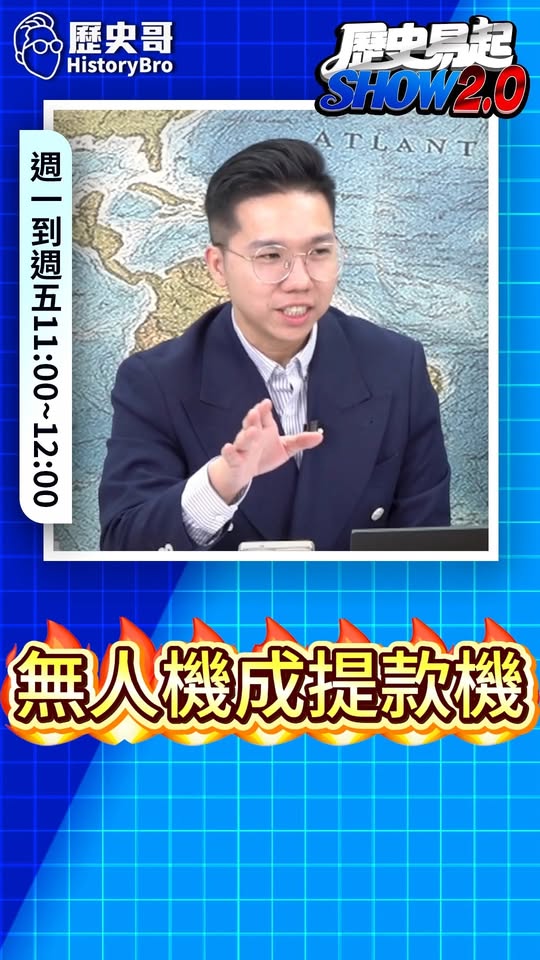 吙吙吙！無人機當提款機、印鈔機！#民進黨 #賴清德 #國家隊【歷史哥快報｜李易修】