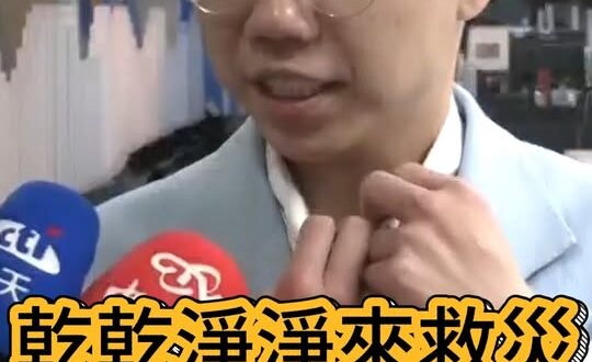 哩哩哩！要救災也要愛乾淨！#沈伯洋 #林俊憲 #民進黨【歷史哥快報｜李易修】