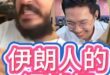 嗙嗙嗙！跳鋼管舞的伊朗人！#大叔 #中東 #直播【歷史哥快報｜AJ小外、李易修】
