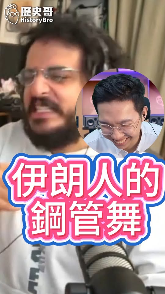 嗙嗙嗙！跳鋼管舞的伊朗人！#大叔 #中東 #直播【歷史哥快報｜AJ小外、李易修】