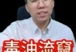 哣哣哣！30年企業連檢驗都不會？#毒油 #中聯 #超標 #致癌【歷史哥快報｜李易修】
