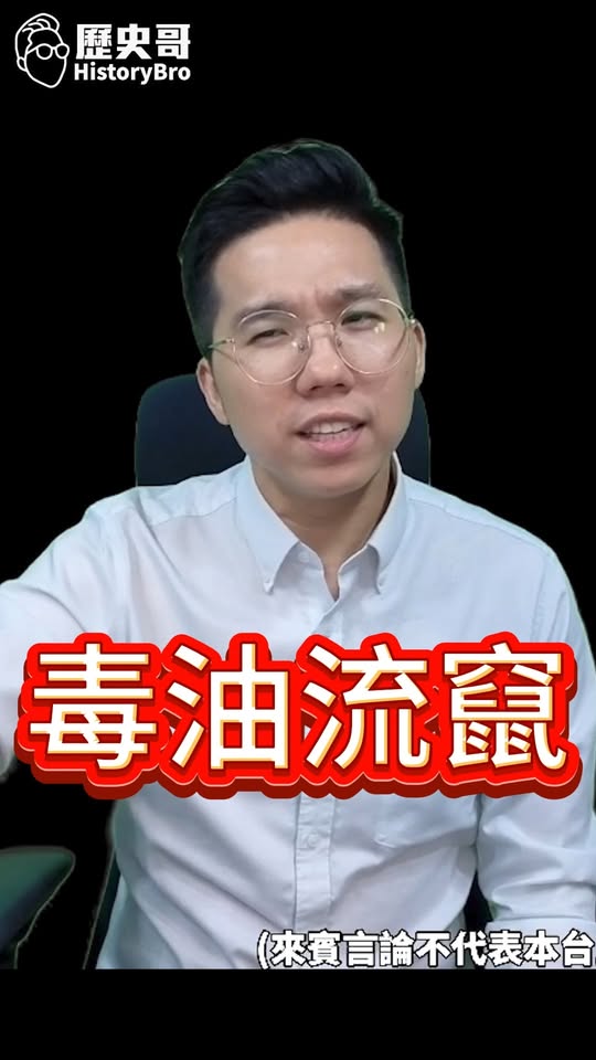 哣哣哣！30年企業連檢驗都不會？#毒油 #中聯 #超標 #致癌【歷史哥快報｜李易修】