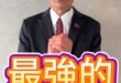 哇哇哇！院長的最強祝福來了！#立法院 #七周年 #見面會 #台慶【歷史哥快報｜韓國瑜、李易修】