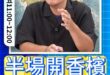 呌呌呌！在野半場開香檳！賴桑成最後贏家？#國民黨 #賴清德 #民進黨【歷史哥快報｜黃揚明、李易修】
