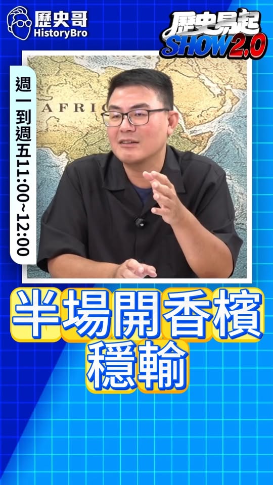 呌呌呌！在野半場開香檳！賴桑成最後贏家？#國民黨 #賴清德 #民進黨【歷史哥快報｜黃揚明、李易修】