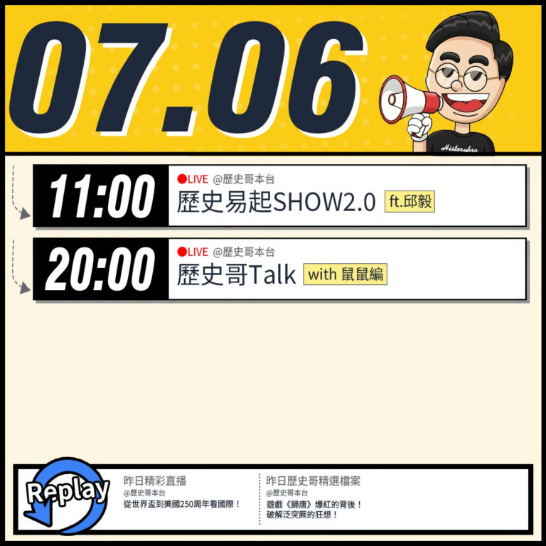 【7/6(一)歷史哥李易修忙什麼？】

 11:00 【歷史易起SHOW2.0 ｜前立法委員 邱毅】


20:00【歷…