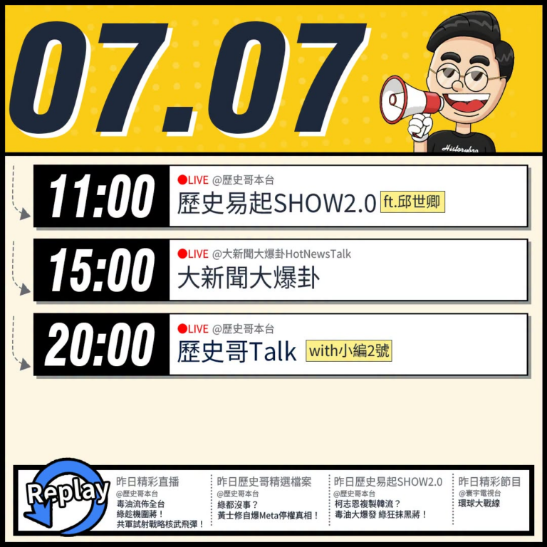 【7/7(二)歷史哥李易修忙什麼？】

 11:00 【歷史易起SHOW2.0｜軍事評論員 邱世卿】


15:00 【…
