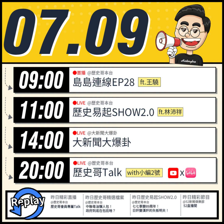 【7/9(四)歷史哥李易修忙什麼？】

09:00【島島連線 EP28｜王驍、李易修】


 11:00 【歷史易起SH…