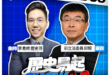 7/6【歷史易起SHOW2.0 ｜11:00開始直播】
來賓：前立法委員 邱毅