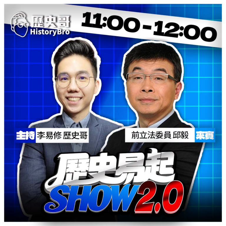 7/6【歷史易起SHOW2.0 ｜11:00開始直播】
來賓：前立法委員 邱毅