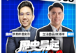 7/9【歷史易起SHOW｜11:00開始直播】
來賓：立法委員 林沛祥