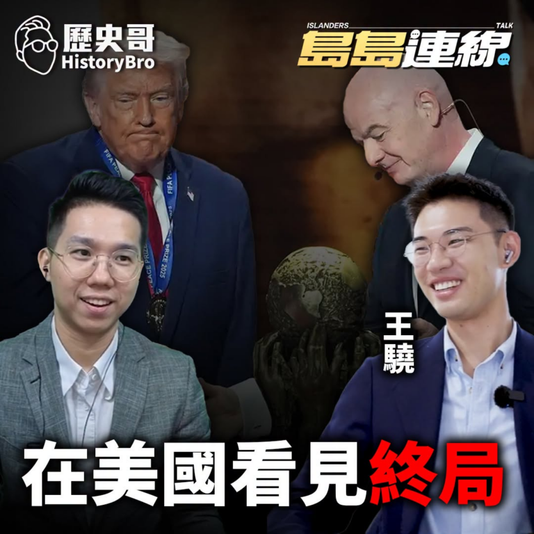 7/9(三) 9:00【島島連線 EP28｜王驍、李易修】
主題：世界盃看國運！ 哈梅內伊葬禮：給250歲美國送葬！？
…