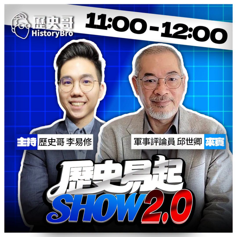7/7【歷史易起SHOW｜11:00開始直播】
來賓：軍事評論員 邱世卿