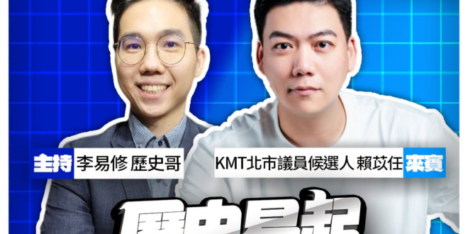7/8【歷史易起SHOW｜11:00開始直播】
來賓：KMT台北市議員候選人 賴苡任