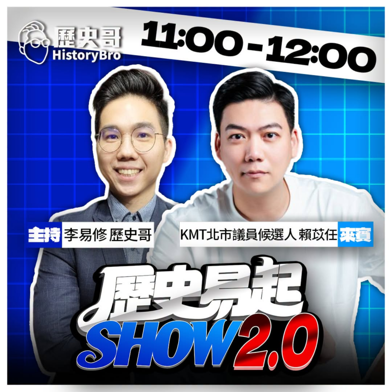 7/8【歷史易起SHOW｜11:00開始直播】
來賓：KMT台北市議員候選人 賴苡任