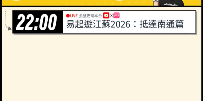 【7/10(五)歷史哥李易修忙什麼？】

22:00【易起遊江蘇 Day 1：抵達南通篇】


【昨日精彩直播：吃播~毒…