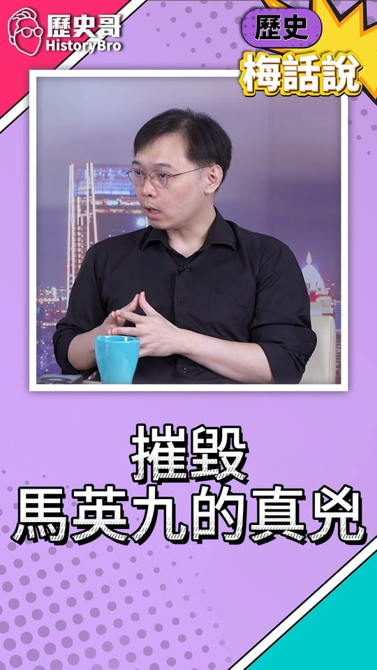 唬唬唬！徹底摧毀的最後一擊！#金溥聰 #馬英九 #基金會【歷史哥快報｜黃士修、李易修】