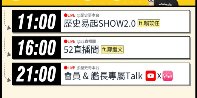 【7/8(三)歷史哥李易修忙什麼？】

 11:00 【歷史易起SHOW2.0 ｜KMT台北市議員候選人 賴苡任】


…