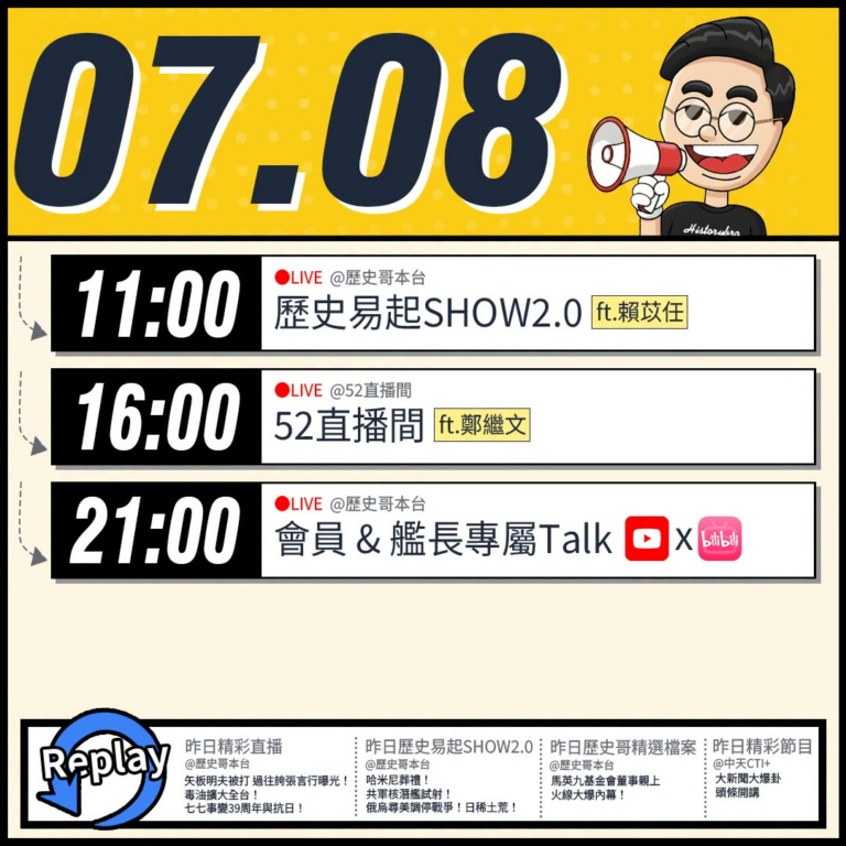【7/8(三)歷史哥李易修忙什麼？】

 11:00 【歷史易起SHOW2.0 ｜KMT台北市議員候選人 賴苡任】


…