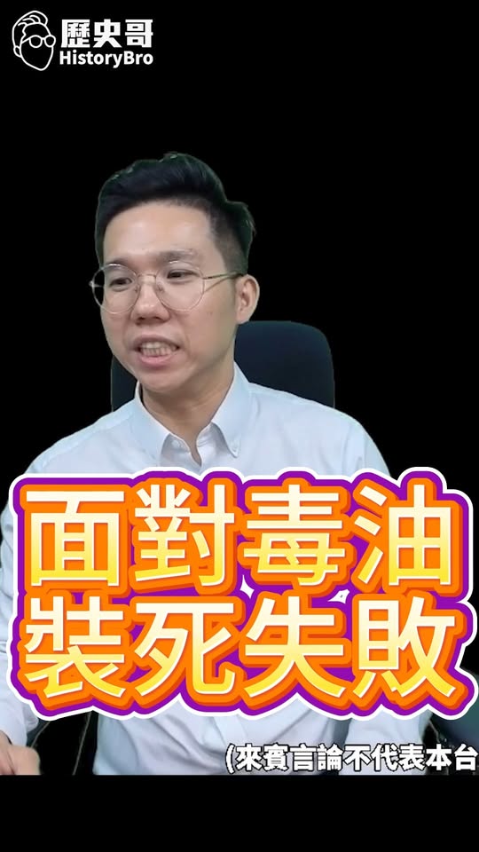 咚咚咚！裝傻到底失敗！喊咎責有用嗎？#毒油 #賴清德 #衛福部【歷史哥快報｜李易修】