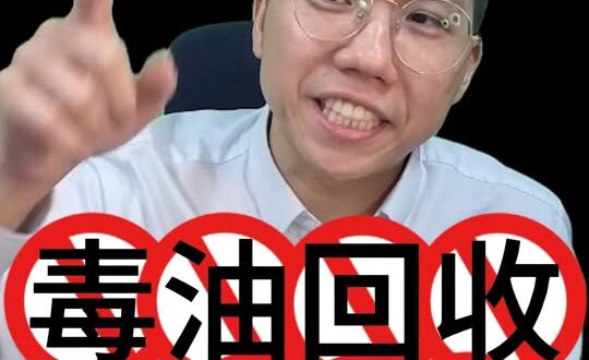 唉唉唉！1300公噸回收只有1%！#毒油 #中聯 #超標 #致癌【歷史哥快報｜李易修】