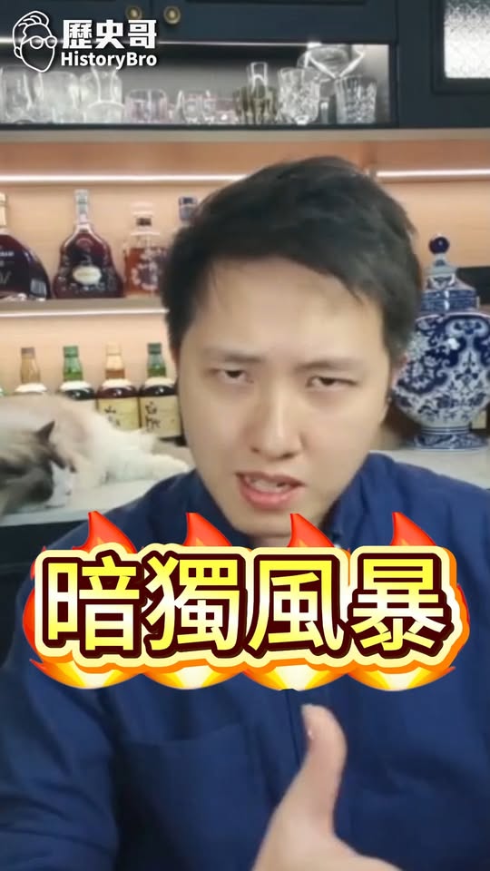 呏呏呏！人人都是「暗獨」？#台獨 #兩岸 #大陸 #鄭麗文【歷史哥快報｜楊升、李易修】