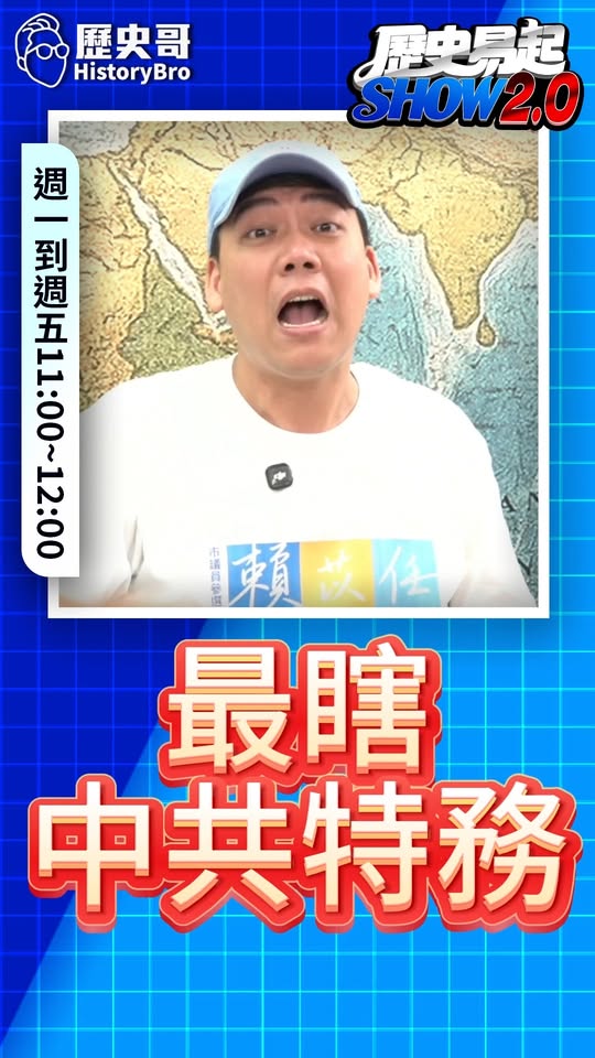 咻咻咻！史上最瞎特務！#矢板明夫 #中共 #偷襲 #境外鎮壓 【歷史哥快報｜賴苡任、李易修】