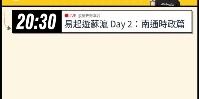 【7/11(六)歷史哥李易修忙什麼？】

20:30【歷易起遊蘇滬2026 DAY 2：南通時政篇】


【昨日精彩直播…